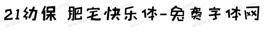 21幼保 肥宅快乐体字体转换